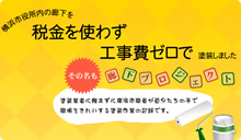 横浜市役所内の廊下を税金を使わず工事費ゼロで塗装しました「廊下プロジェクト」